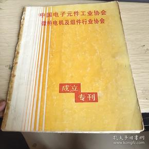 中国电子元件工业协会微特电机及组件行业协会 成立 专刊(16开品如图)请看图片