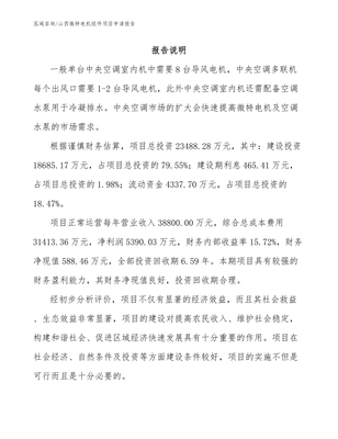 山西微特电机组件项目申请报告_参考模板