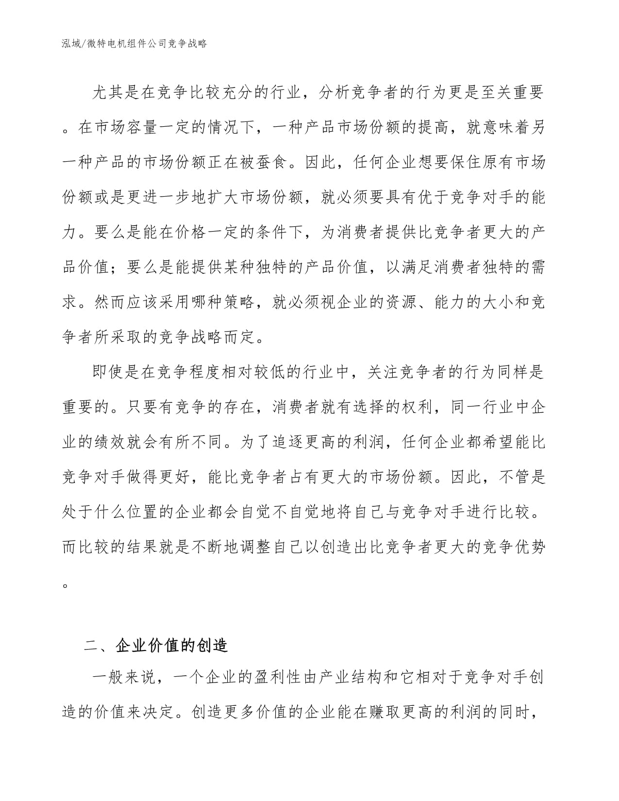 微特电机组件公司竞争战略